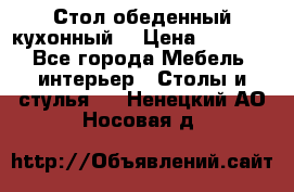 Стол обеденный кухонный  › Цена ­ 8 500 - Все города Мебель, интерьер » Столы и стулья   . Ненецкий АО,Носовая д.